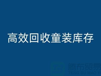 高效回收童裝庫存