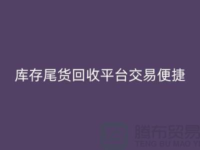 庫存尾貨回收平臺交易便捷