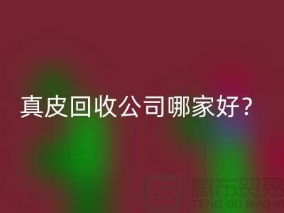 真皮回收公司哪家好？